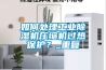 如何處理工業(yè)除濕機(jī)壓縮機(jī)過熱保護(hù)？_重復(fù)