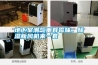 地下室潮氣重有霉味，除濕新風(fēng)機(jī)來一套