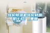 轉(zhuǎn)輪除濕機(jī)轉(zhuǎn)輪材質(zhì)是什么？_重復(fù)