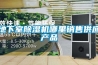 地下室除濕機哪里銷售供應產(chǎn)品