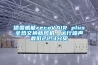 德國威能recoVAIR plus全熱交換新風機，運行噪聲最低22.3分貝