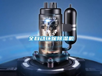 知識百科全自動環(huán)保除濕機