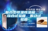 復(fù)合型恒溫恒濕箱，三綜合試驗(yàn)箱，振動(dòng)試驗(yàn)箱