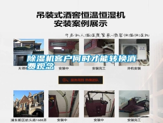 行業(yè)新聞除濕機(jī)客戶(hù)何時(shí)才能轉(zhuǎn)換消費(fèi)觀念