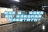 除濕機(jī) 篇二：除濕機(jī)有用嗎？除濕機(jī)選購指南，除濕機(jī)哪個牌子好？