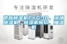 供應除濕機CYG-10、深圳除濕機、除濕機報價、抽濕機