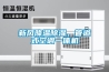 新風(fēng)降溫除濕，管道式空調(diào)一體機(jī)