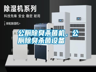 行業(yè)新聞公廁除臭殺菌機(jī)，公廁除臭殺菌設(shè)備