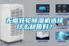 無框轉(zhuǎn)輪除濕機選擇什么材質(zhì)好？