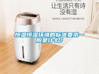 知識百科恒溫恒濕環(huán)境的標準要求一般是什么？