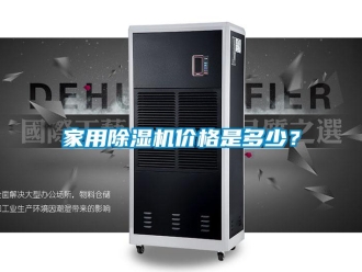 企業(yè)新聞家用除濕機價格是多少？