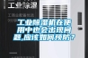工業(yè)除濕機(jī)在使用中也會(huì)出現(xiàn)問(wèn)題,應(yīng)該如何預(yù)防？