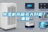除濕機水箱多大好呢？_重復(fù)