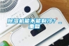除濕機能不能制冷？_重復(fù)