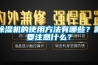 除濕機(jī)的使用方法有哪些？需要注意什么？
