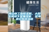 佛山市工業(yè)除濕機(jī)，大型車(chē)間地下室抽濕機(jī)  配電房倉(cāng)庫(kù)除濕器