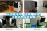 除濕機分類、結(jié)構(gòu)、原理、計算選型全面解析