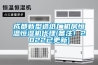 成都新型造紙廠機(jī)房恒溫恒濕機(jī)代理(備注！2022已更新)