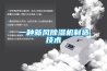 一種新風除濕機制造技術(shù)