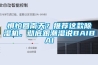 懼怕回南天？推薦這款除濕機(jī)，徹底跟潮濕說BAIBAI