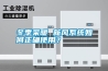 冬季采暖 新風(fēng)系統(tǒng)如何正確使用？
