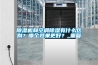 除濕機和空調(diào)除濕有什么區(qū)別？哪個效果更好？_重復