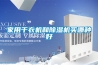 家用干衣機(jī)和除濕機(jī)買(mǎi)哪種好