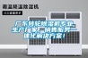 廣東轉(zhuǎn)輪除濕機專業(yè)生產(chǎn)廠家，銷售服務(wù)一體化解決方案！