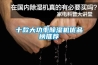 十款大功率除濕機優(yōu)品榜推薦