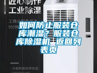 企業(yè)新聞如何防止服裝倉庫潮濕？服裝倉庫除濕機(jī) 返回列表頁