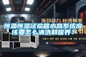 恒溫恒濕試驗(yàn)箱水路系統(tǒng)應(yīng)該要怎么清洗和保養(yǎng)？