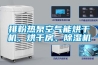 排粉熱泵空氣能烘干機、烘干房、除濕機