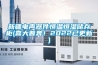 新疆電聲器件恒溫恒濕儲存柜(喜大普奔！2022已更新)