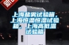 上海鹽霧試驗箱，上海恒溫恒濕試驗箱，上海高低溫試驗箱