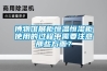 博物館展柜恒溫恒濕柜使用的過程中需要注意那些方面？