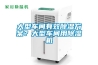 大型車(chē)間有效除濕方案？大型車(chē)間用除濕機(jī)