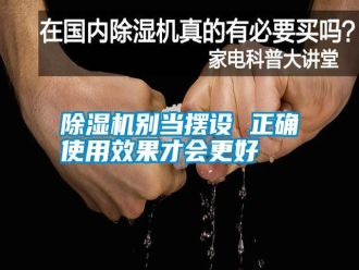 行業(yè)新聞除濕機(jī)別當(dāng)擺設(shè) 正確使用效果才會(huì)更好