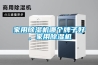 家用除濕機哪個牌子好，家用除濕機