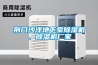 荊門沙洋地下室除濕機(jī)，除濕機(jī)廠家