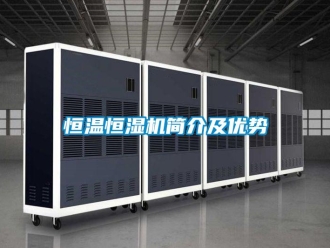 知識百科恒溫恒濕機(jī)簡介及優(yōu)勢