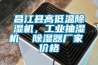 昌江縣高低溫除濕機(jī)，工業(yè)抽濕機(jī)  除濕器廠家 價(jià)格