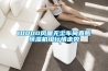 10000風(fēng)量無塵車間直膨恒濕機(jī)組行情走勢(shì)