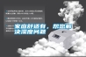 家庭舒適有，幫您解決濕度問題