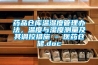 藥品倉庫溫濕度管理辦法，溫度與濕度測量及其調(diào)控措施 - 醫(yī)藥倉儲.doc