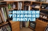 一種硅膠轉(zhuǎn)輪應用于開關柜內(nèi)除濕系統(tǒng)的制作方法