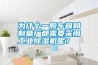為什么一般車間和制糖廠都需要采用工業(yè)除濕機(jī)呢？