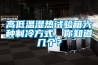高低溫濕熱試驗(yàn)箱六種制冷方式，你知道幾個(gè)？