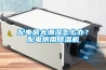 配電房太潮濕怎么辦？配電房用除濕機(jī)