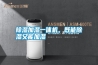 除濕加濕一體機，既能除濕又能加濕