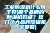 工業(yè)除濕機(jī)什么牌子好(哪個品牌的除濕機(jī)好點？這幾個大品牌除濕機(jī)一定要看)